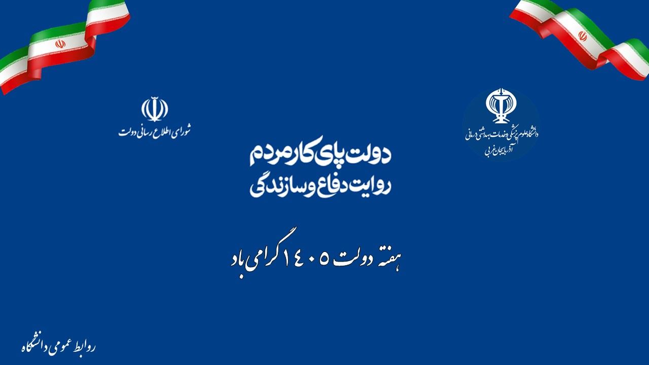 هفته دولت 1405 گرامی باد.
